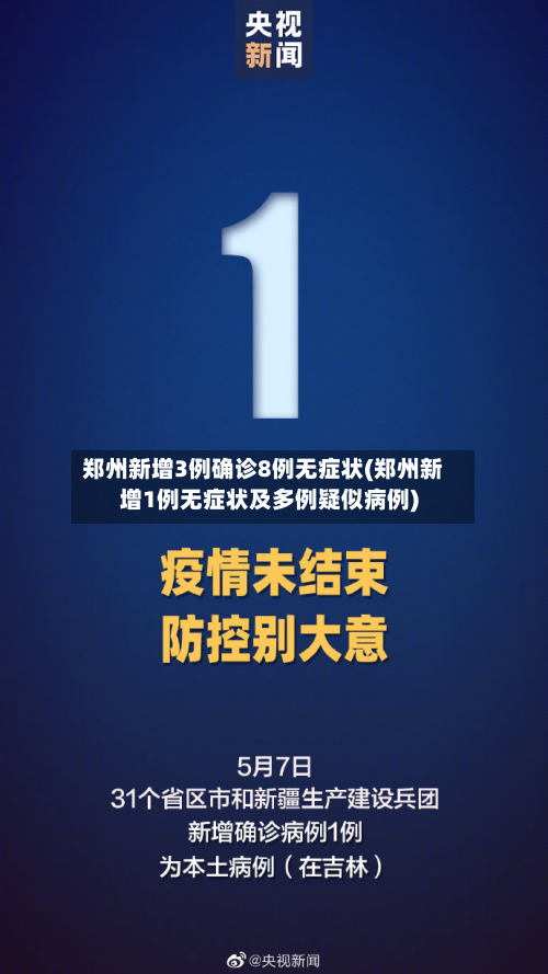 郑州新增3例确诊8例无症状(郑州新增1例无症状及多例疑似病例)