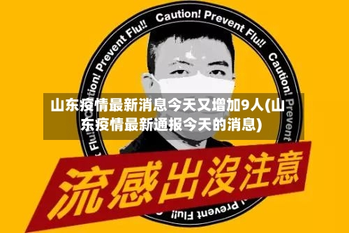 山东疫情最新消息今天又增加9人(山东疫情最新通报今天的消息)-第2张图片