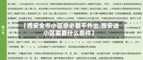 【西安全市小区非必要不外出,西安进小区需要什么条件】