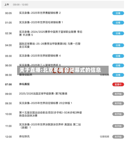 关于直播:北京冬奥会闭幕式的信息-第2张图片