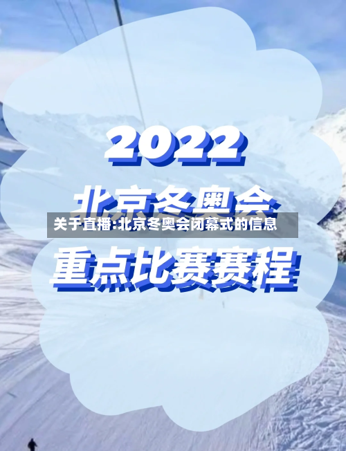 关于直播:北京冬奥会闭幕式的信息