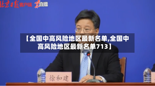【全国中高风险地区最新名单,全国中高风险地区最新名单713】