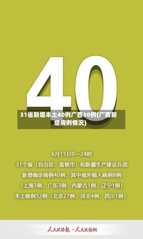 31省新增本土40例广西30例(广西新增病例情况)