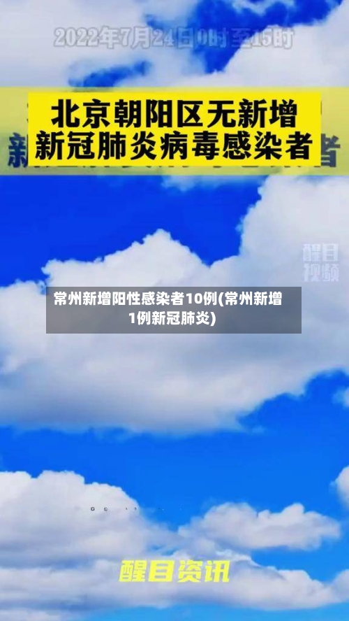 常州新增阳性感染者10例(常州新增1例新冠肺炎)-第3张图片