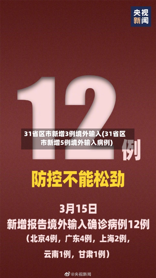 31省区市新增3例境外输入(31省区市新增5例境外输入病例)-第2张图片