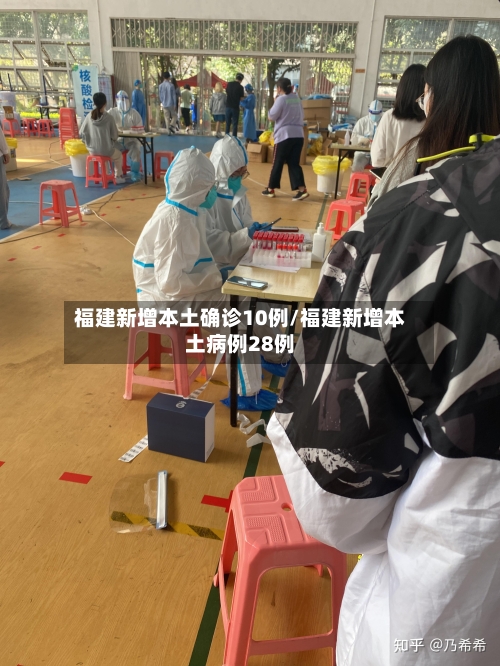福建新增本土确诊10例/福建新增本土病例28例