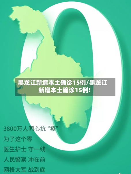 黑龙江新增本土确诊15例/黑龙江新增本土确诊15例!