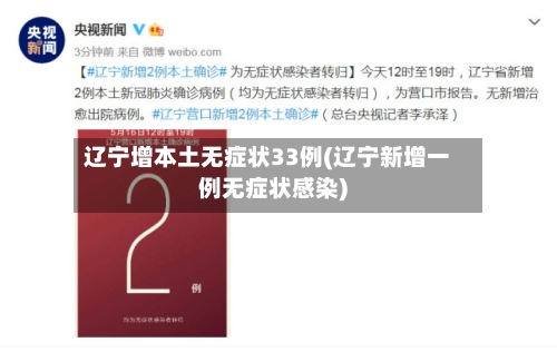 辽宁增本土无症状33例(辽宁新增一例无症状感染)