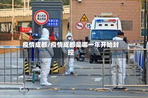 疫情成都/疫情成都是哪一年开始封控