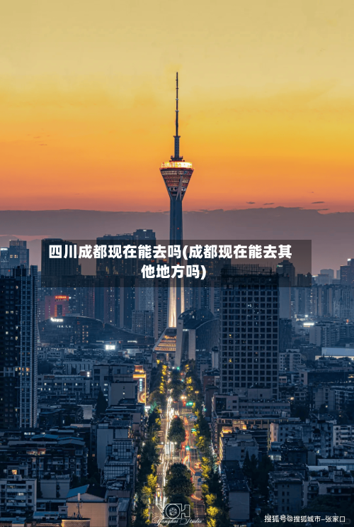四川成都现在能去吗(成都现在能去其他地方吗)