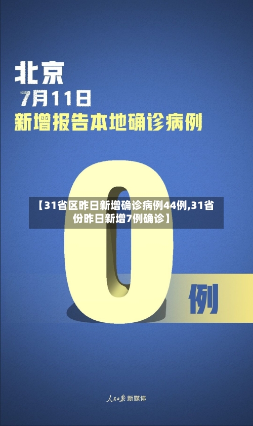【31省区昨日新增确诊病例44例,31省份昨日新增7例确诊】-第2张图片