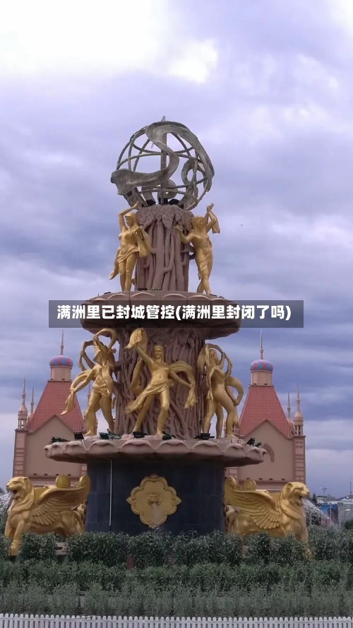 满洲里已封城管控(满洲里封闭了吗)