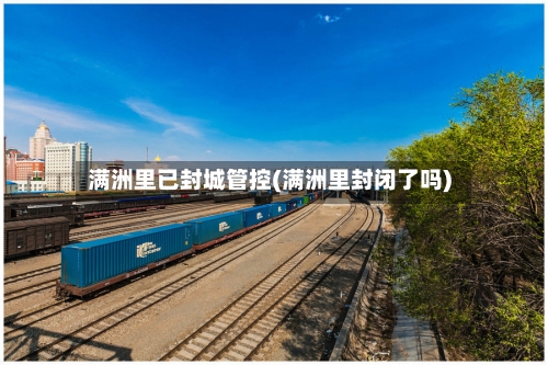 满洲里已封城管控(满洲里封闭了吗)-第2张图片