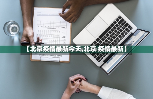 【北京疫情最新今天,北京 疫情最新】-第3张图片