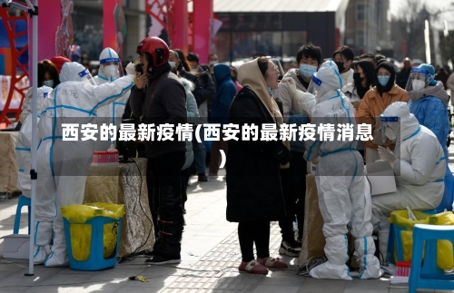 西安的最新疫情(西安的最新疫情消息)