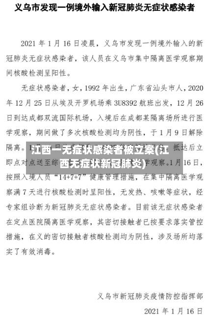 江西一无症状感染者被立案(江西无症状新冠肺炎)-第2张图片