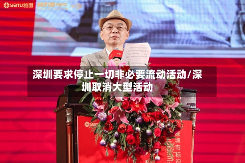 深圳要求停止一切非必要流动活动/深圳取消大型活动