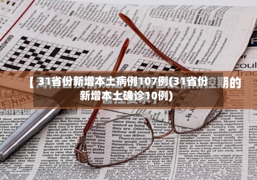 31省份新增本土病例107例(31省份新增本土确诊10例)