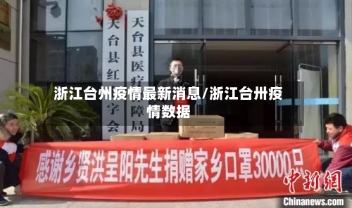 浙江台州疫情最新消息/浙江台卅疫情数据