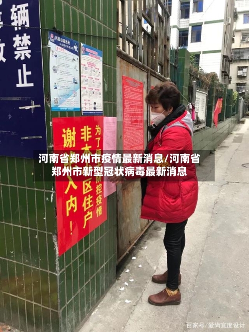 河南省郑州市疫情最新消息/河南省郑州市新型冠状病毒最新消息