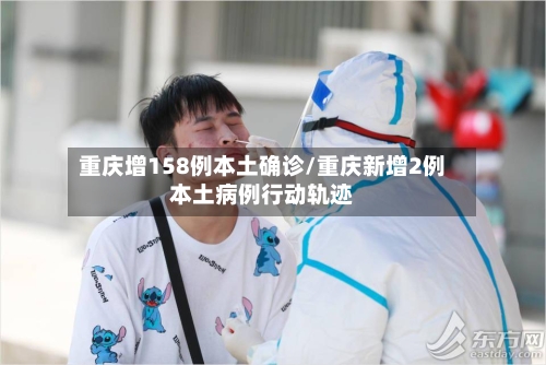 重庆增158例本土确诊/重庆新增2例本土病例行动轨迹-第2张图片