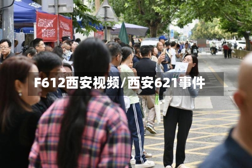 F612西安视频/西安621事件