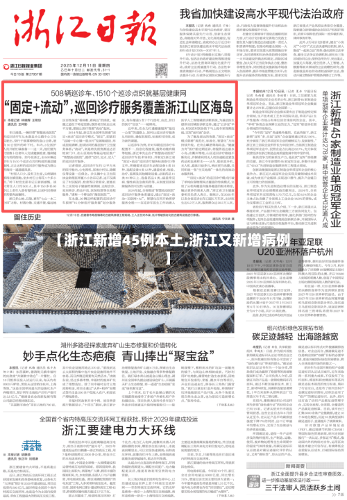 【浙江新增45例本土,浙江又新增病例】-第2张图片