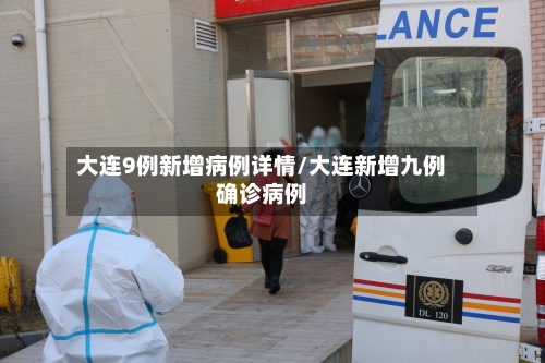 大连9例新增病例详情/大连新增九例确诊病例-第2张图片