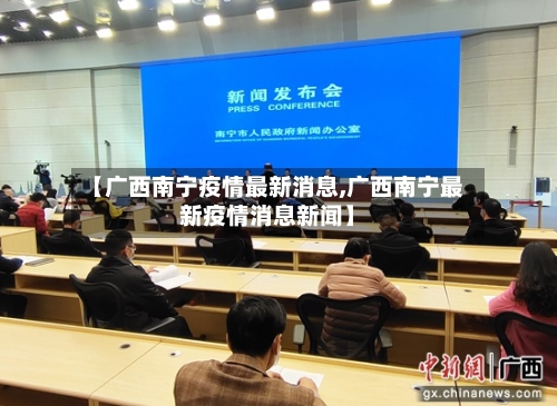 【广西南宁疫情最新消息,广西南宁最新疫情消息新闻】