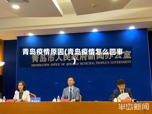 青岛疫情原因(青岛疫情怎么回事)