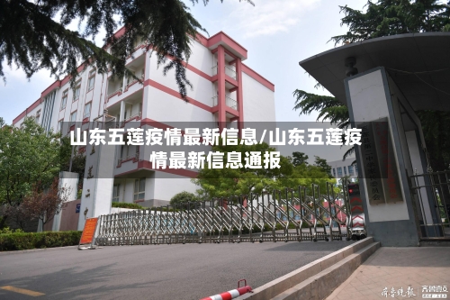 山东五莲疫情最新信息/山东五莲疫情最新信息通报-第3张图片