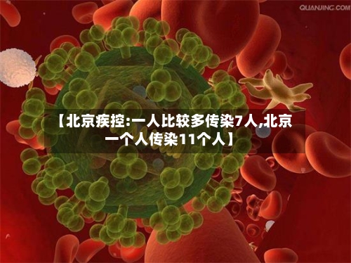 【北京疾控:一人比较多传染7人,北京一个人传染11个人】-第2张图片