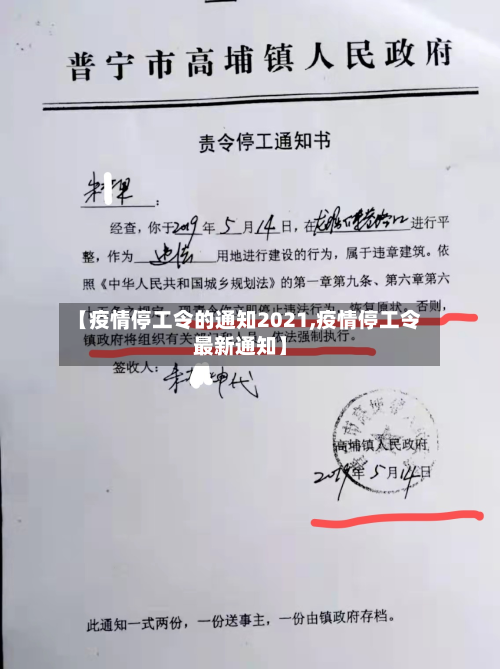 【疫情停工令的通知2021,疫情停工令最新通知】