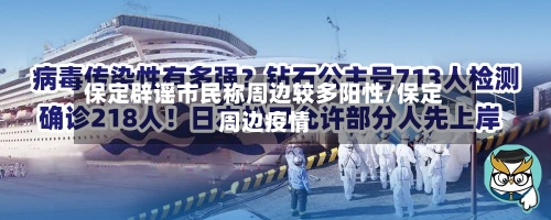 保定辟谣市民称周边较多阳性/保定周边疫情-第3张图片