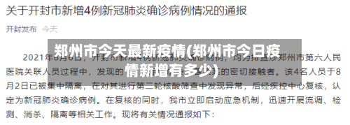 郑州市今天最新疫情(郑州市今日疫情新增有多少)