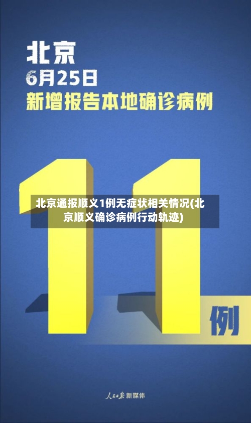 北京通报顺义1例无症状相关情况(北京顺义确诊病例行动轨迹)