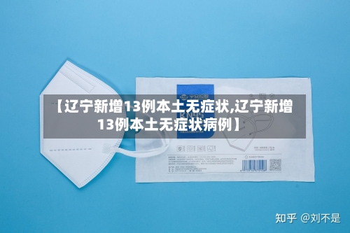 【辽宁新增13例本土无症状,辽宁新增13例本土无症状病例】-第2张图片