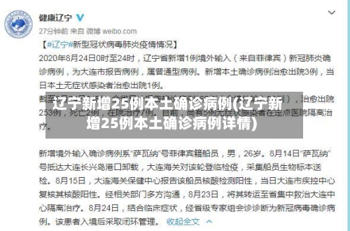 辽宁新增25例本土确诊病例(辽宁新增25例本土确诊病例详情)
