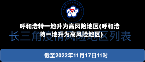 呼和浩特一地升为高风险地区(呼和浩特一地升为高风险地区)-第3张图片