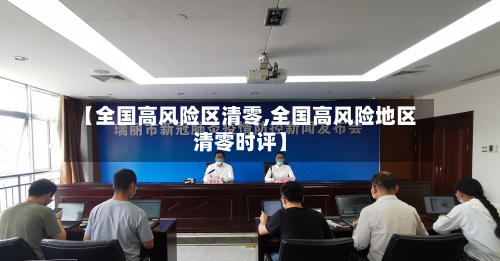 【全国高风险区清零,全国高风险地区清零时评】-第2张图片
