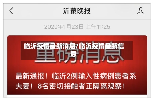 临沂疫情最新消息/临沂疫情最新信息-第2张图片