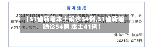 【31省新增本土确诊54例,31省新增确诊54例 本土41例】-第3张图片