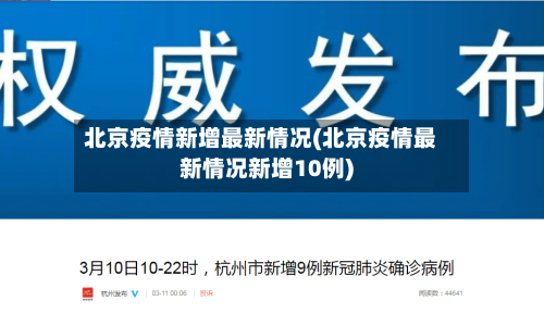 北京疫情新增最新情况(北京疫情最新情况新增10例)