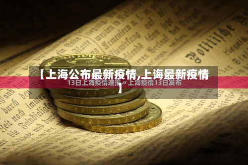 【上海公布最新疫情,上诲最新疫情】-第2张图片