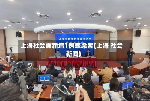上海社会面新增1例感染者(上海 社会新闻)