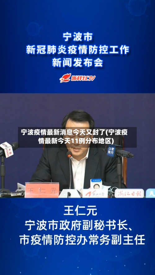 宁波疫情最新消息今天又封了(宁波疫情最新今天11例分布地区)-第3张图片