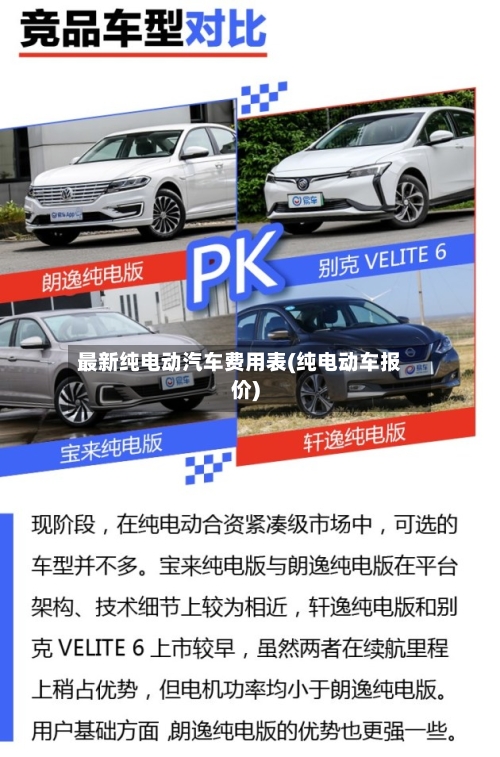 最新纯电动汽车费用表(纯电动车报价)