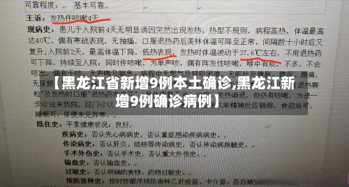 【黑龙江省新增9例本土确诊,黑龙江新增9例确诊病例】