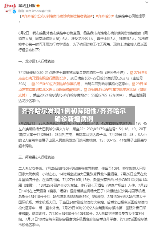 齐齐哈尔发现1例初筛阳性/齐齐哈尔确诊新增病例