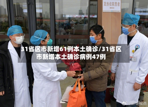 31省区市新增61例本土确诊/31省区市新增本土确诊病例47例